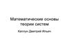 Математические основы теории систем