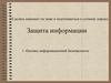 Защита информации. Основы информационной безопасности