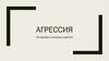 Агрессия. Германии и Италии в Европе