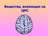 Вещества, влияющие на ЦНС