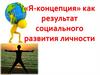 «Я - концепция» как результат социального развития личности