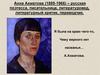 Анна Ахматова (1889-1966) - русская поэтесса, писательница, литературовед, литературный критик, переводчик