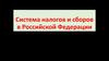 Система налогов и сборов в Российской Федерации