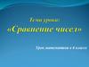Сравнение чисел. Урок математики в 6 классе