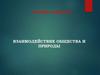 Взаимодействие общества и природы. Сходства и различия
