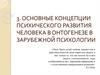 Основные концепции психического развития человека в онтогенезе в зарубежной психологии