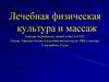 Лечебная физическая культура и массаж