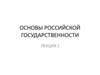 Основы Российской государственности