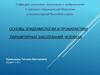 Основы эпидемиологии и профилактики паразитарных заболеваний человека