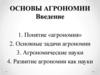 Основы агрономии. Введение