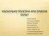 Насколько полезна или опасна соль?