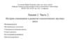 История становления и развития этнологических научных школ. Лекция 2. Часть 2