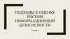 Подходы к оценке рисков информационной безопасности. Лекция 5