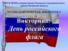 Викторина: День российского флага