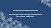 Вычислительная математика. Индивидуальная лабораторная работа (алгоритм на выбор)