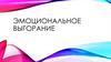 Эмоциональное выгорание