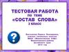 Состав слова
