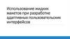 Использование жидких макетов при разработке адаптивных пользовательских интерфейсов