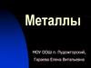 Металлы. Положение металлов в периодической системе Д.И. Менделеева