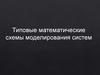 Типовые математические схемы моделирования систем