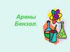 Арены. Бензол