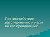 Противодействие расследованию и меры по его преодолению  (2 часть)