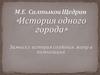 М.Е. Салтыков-Щедрин «История одного города». Замысел, история создания, жанр и композиция