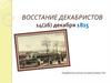 Восстание декабристов. 14(26) декабря 1825