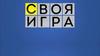 Своя игра
