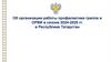 Профилактике гриппа и ОРВИ в сезоне 2024 - 2025 гг. в Республике Татарстан