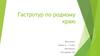 Гастрономический тур по родному краю