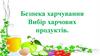 Безпека харчування. Вибір харчових продуктів