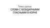 Слова с безударными гласными в корне