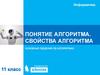 Понятие алгоритма. Свойства алгоритма основные сведения об алгоритмах