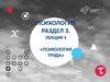 Психология труда. Раздел 3. Лекция 1