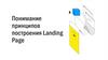 Понимание принципов построения Landing Page
