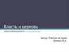 Власть и церковь. Церковный раскол