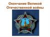 Окончание Великой Отечественной войны