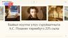 Быйыл нуучча улуу суруйааччыта А.С. Пушкин, төрөөбүтэ 225 сыла. Александр Пушкин олоҕо