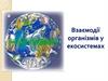 Взаємодії організмів у екосистемах
