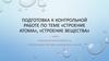 Подготовка к контрольной работе по теме «Строение атома», «Строение вещества»  (11 класс)