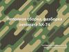 Неполная сборка, разборка автомата АК-74