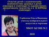 Участие детей с ограниченными возможностями здоровья и детей-инвалидов в олимпиаде по художественно-декоративному творчеству