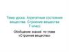 Агрегатные состояния вещества. Строение вещества. 7 класс