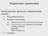 Управление процессами. Взаимодействие процессов (синхронизация, тупики)
