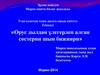 Орус дылдан үлегерлеп алган сөстерни шын бижиири