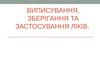 Виписування, зберігання та застосування ліків