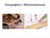 География + математика