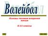 Основы техники владения мячом/ 5-11 классы