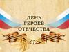 День героев Отечества
